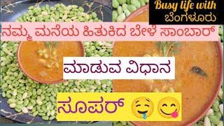 ಹಿತಕಿದ ಬೇಳೆ ಸಾರು,Halli style ಹಿತಕಿದ ಬೇಳೆ ಸಾರು,hasi avrekalu sambar