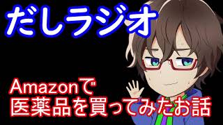 Amazonで第1類医薬品を買ってみたお話_だしラジオ【webラジオ/レビュー】