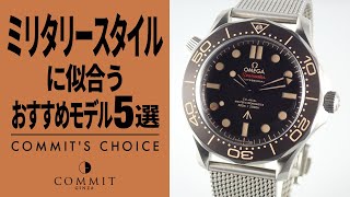 【ミリタリースタイルに似合う】おすすめモデル5選！｜＃コミット銀座 おすすめシリーズ