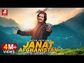 Javed Amirkhail - Jannat Afghanistan جاوید امیرخیل - جنت افغانستان