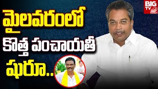 Mylavaram TDP Politics | మైలవరంలో కొత్త పంచాయతీ షురూ.. | BIG TV