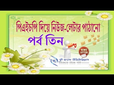 পিএইচপি দিয়ে নিউজ-লেটার পাঠানো (পর্ব-৩)