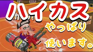 ハイカス使います。ガチエリア　スプラトゥーン２