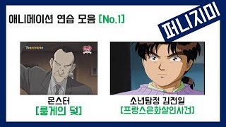 [성우 스터디] 애니메이션 연습 모음_No.1