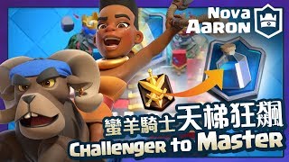 【皇室戰爭】蠻羊騎士天梯狂飆 RAM RIDER Ladder Deck from Challenger to Master | Clash Royale