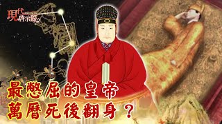 最憋屈的皇帝 萬曆死後翻身？--現代啟示錄 網路獨播版精華