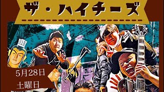 [ライブ告知]5.28in太陽と月灯りザ・ハイチーズ