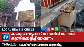 കടപ്പുറം വട്ടേക്കാട്  ജാറത്തിൽ ഭണ്ഡാരം കുത്തിപ്പൊളിച്ച് മോഷണം