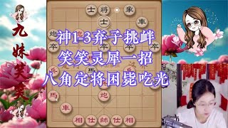 神1-3弃子挑衅，笑笑灵犀一招，八角定将困毙吃光