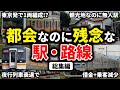 都会にあるのに悲惨すぎる駅や路線をまとめてみた【ゆっくり解説】