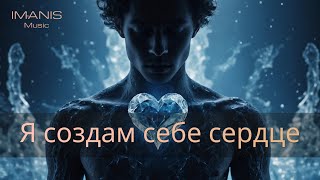 Imanis - Я создам себе сердце ( Премьера Песни 2024 )