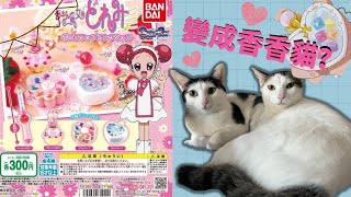 GIVEAWAY｜小魔女DoReMi扭蛋開箱｜扭蛋開箱｜喵喵怪與果然翁｜Meowmonster