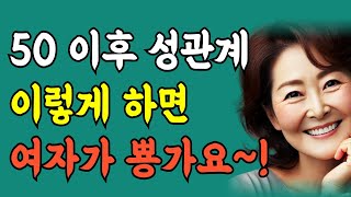 50대 이후 성관계 이렇게 하면 여자가 뿅가요~!! 노년의 건강한 성생활 잘 하는 법!!