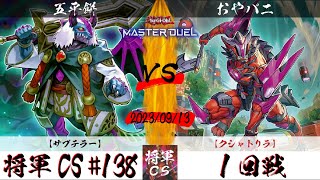 【遊戯王マスターデュエル】第138回将軍CS １回戦 五平餅選手『サブテラー』VS おやパニ選手『クシャトリラ』