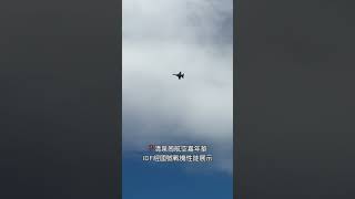 IDF經國號戰機性能展示｜清泉崗航空嘉年華 #shorts #中華民國空軍 #清泉崗 #經國號戰機