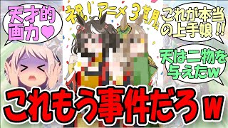 「ヒシミラクル声優さんの描いたキタサトが事件レベルに可愛いとSNSが大混乱に！？」に関するみんなの反応集【ウマ娘の反応集】