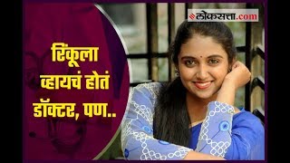 'सैराट गर्ल' रिंकूला व्हायचं होतं डॉक्टर? | Rinku wanted to become a doctor