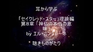 耳から学ぶ 「セイクレッド・スター」理論編 第８章「神仏の本当の意味」－聴きものがたり