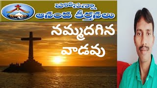 #HosannaMinistriesAnandaKeerthanalu నమ్మదగిన వాడవు | Hosanna ministries all songs లారెన్స్ ప్రదీప్