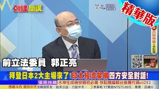 【頭條開講】雞肋協議來了?印太經濟框架IPEF啟動!協定內容美國說了算!太平洋周遭國家無奈入局!@頭條開講HeadlinesTalk  20220523