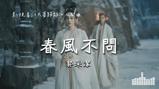 郭采潔 | 春風不問 (影視劇《大夢歸離 Fangs of Fortune》人間曲) Official Lyrics Video【高音質 動態歌詞】