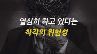 열심히 하는 사람이 더 큰 실패를 할 수 있는 이유