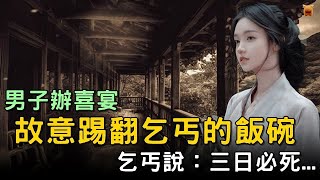 #民間故事： 男子辦喜宴，他踢翻乞丐的飯碗，乞丐說你活不了三日...【楓牛愛世界】 #完結 #小說 #古代 #奇案 #怪談 #聊齋