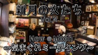 「新月の女たち」vol.4 〜Let's get chill out〜