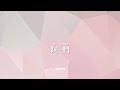 三一頌 doxology with voice chinese pinyin lyrics 漢語拼音