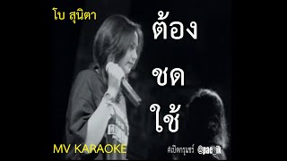 BEAU โบ สุนิตา - ต้องชดใช้ (MV Karaoke) #เปิดกรุแชร์