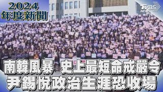 南韓風暴 史上最短命戒嚴令 尹錫悅政治生涯恐收場｜2024大事記｜TVBS新聞 @TVBSNEWS01