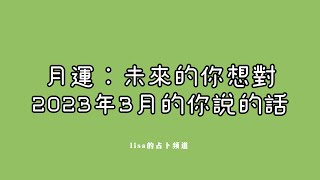 【LISA塔羅】3月月運：未來的你想對2023年3月的你說什麼？   #大眾占卜  #月運 #預測