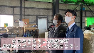 なおみちカフェ 浜頓別町（令和４年11月22日）