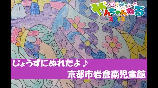 （岩倉南児童館）じょうずにぬれたよ♪