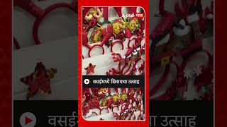 Vasai Christmas Carnival  : वसईमध्ये ख्रिसमचा उत्साह