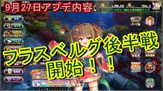 【花騎士】数分で分かる9月27日のアプデ内容