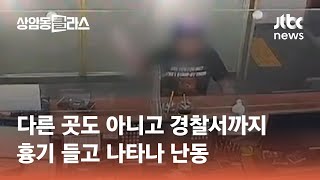 다른 곳도 아니고 경찰서까지…흉기 들고 나타나 난동 #도시락있슈 / JTBC 상암동 클라스