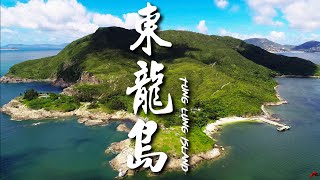 東龍島Tung Lung Island 4K