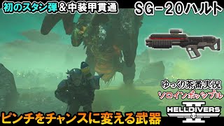 【 HELLDIVERS2 ゆっくり実況 】ハルトでスタンを量産！時には中装甲貫通弾で攻勢にでるぜ！！ソロインポッシブル攻略　【ヘルダイバーズ２】『ヘルダイバー2』