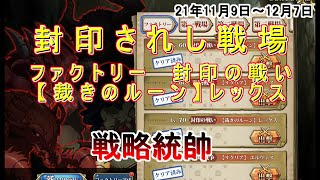 【ランモバ】封印されし戦場　ファクトリー　封印の戦い【裁きのルーン】レックス　レベル70　戦略統帥　SRは特定場所で輝きます！！