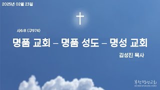 부천명성교회_주일예배_2025-02-23/ “명품 교회 – 명품 성도 – 명성 교회\