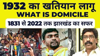 1932 का खतियान लागू || what is domicile | 1831 से 2022 तक झारखंड का सफर |