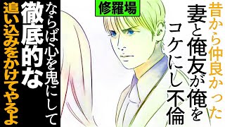 【漫画】俺をコケにし不倫までしやがった嫁と俺友。ならば心を鬼にして徹底的な追い込みをかけてやるよ修羅場【セカイノナミダ】