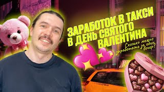 💸Заработал в Яндекс-Такси в День Святого Валентина: сколько можно выручить за один вечер? 🚖❤️