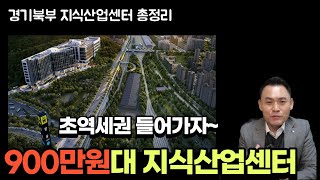 경기북부 900만원대 지식산업센터 시원하게 정리했습니다.