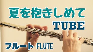 夏を抱きしめて/TUBE 【フルートで演奏してみた】トヨタ・カローラセレスCMソング