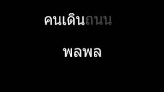 คนเดินถนน | พลพล