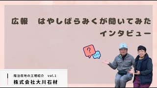 香川県高松市牟礼町にある株式会社大川石材の社長の大川様にインタビュー