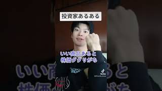 【投資家あるある】みんなもこんな経験ある？？ #shorts