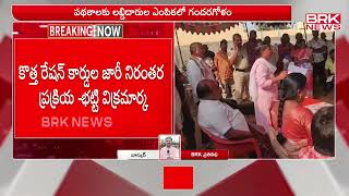 అర్హత ఉన్న ప్రతి ఒక్కరికి రేషన్ కార్డు ఇస్తాం.. | Bhatti Vikramarka | @BRKNewsAPandTS